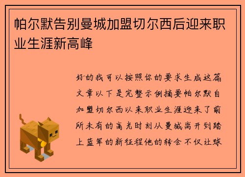 帕尔默告别曼城加盟切尔西后迎来职业生涯新高峰
