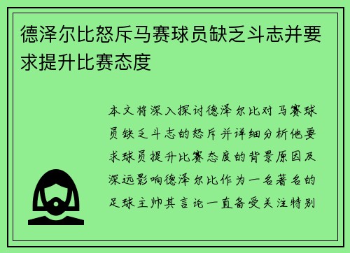 德泽尔比怒斥马赛球员缺乏斗志并要求提升比赛态度