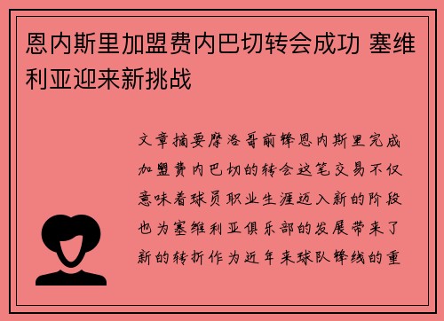 恩内斯里加盟费内巴切转会成功 塞维利亚迎来新挑战