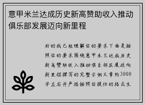 意甲米兰达成历史新高赞助收入推动俱乐部发展迈向新里程