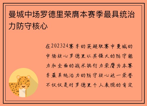 曼城中场罗德里荣膺本赛季最具统治力防守核心