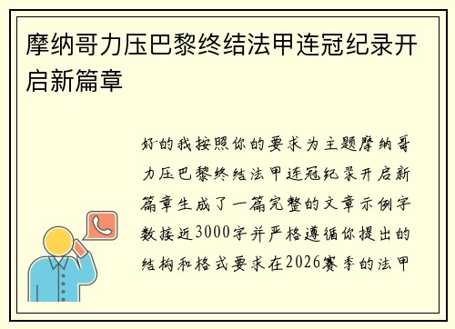 摩纳哥力压巴黎终结法甲连冠纪录开启新篇章
