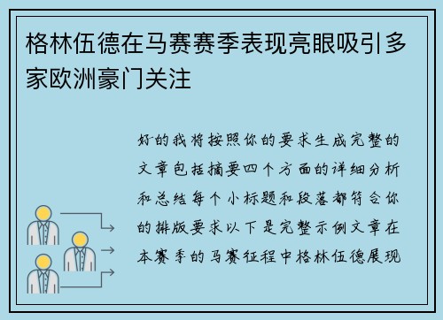 格林伍德在马赛赛季表现亮眼吸引多家欧洲豪门关注