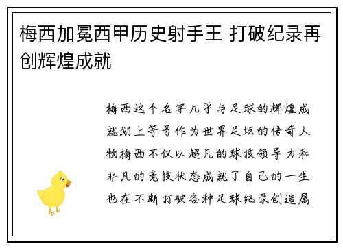 梅西加冕西甲历史射手王 打破纪录再创辉煌成就