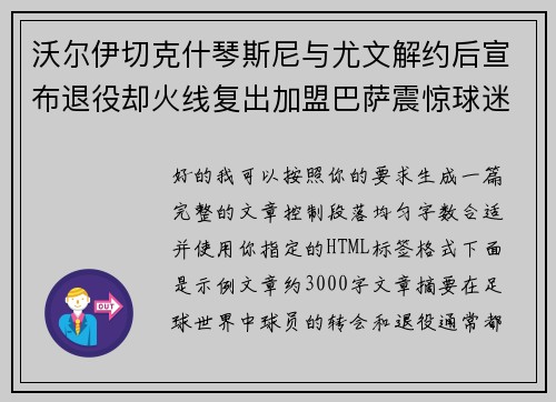 沃尔伊切克什琴斯尼与尤文解约后宣布退役却火线复出加盟巴萨震惊球迷