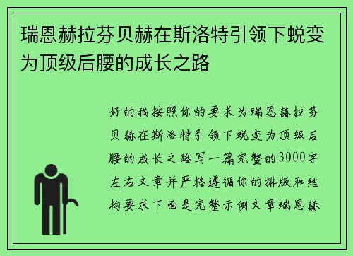 瑞恩赫拉芬贝赫在斯洛特引领下蜕变为顶级后腰的成长之路