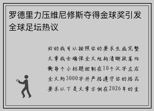 罗德里力压维尼修斯夺得金球奖引发全球足坛热议
