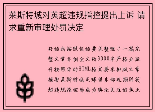 莱斯特城对英超违规指控提出上诉 请求重新审理处罚决定
