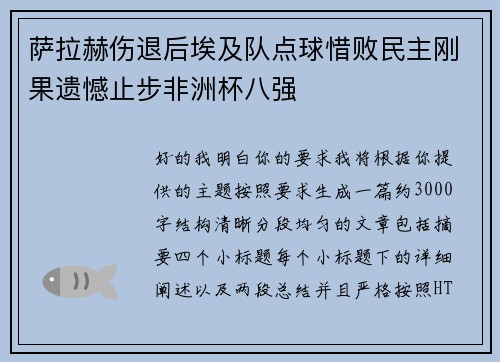 萨拉赫伤退后埃及队点球惜败民主刚果遗憾止步非洲杯八强