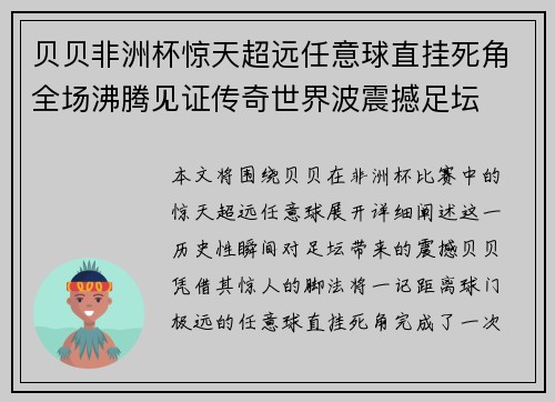 贝贝非洲杯惊天超远任意球直挂死角全场沸腾见证传奇世界波震撼足坛