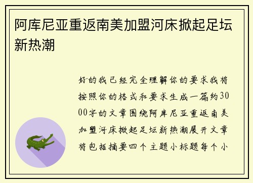 阿库尼亚重返南美加盟河床掀起足坛新热潮