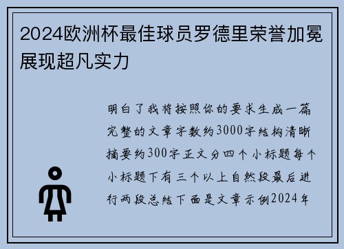 2024欧洲杯最佳球员罗德里荣誉加冕展现超凡实力