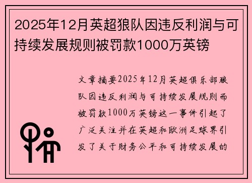 2025年12月英超狼队因违反利润与可持续发展规则被罚款1000万英镑 2025年12月英超狼队因违反利润与可持续发展规则被罚款1000万英镑