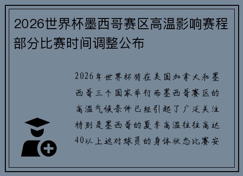 2026世界杯墨西哥赛区高温影响赛程部分比赛时间调整公布 2026世界杯墨西哥赛区高温影响赛程部分比赛时间调整公布