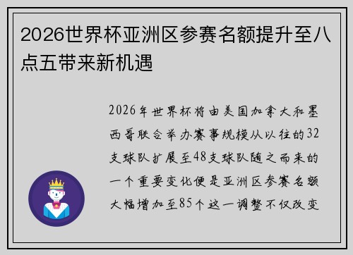 2026世界杯亚洲区参赛名额提升至八点五带来新机遇 2026世界杯亚洲区参赛名额提升至八点五带来新机遇