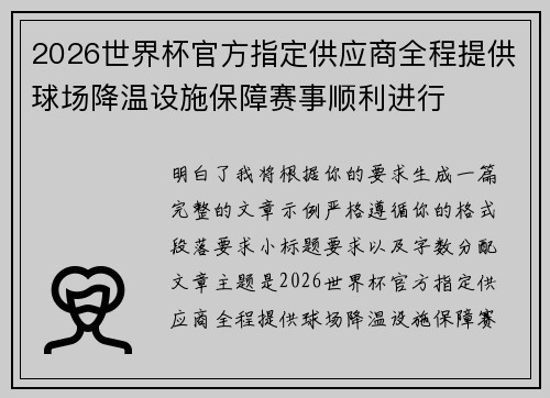 2026世界杯官方指定供应商全程提供球场降温设施保障赛事顺利进行 2026世界杯官方指定供应商全程提供球场降温设施保障赛事顺利进行