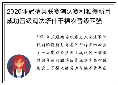 2026亚冠精英联赛淘汰赛利雅得新月成功晋级淘汰塔什干棉农晋级四强 2026亚冠精英联赛淘汰赛利雅得新月成功晋级淘汰塔什干棉农晋级四强