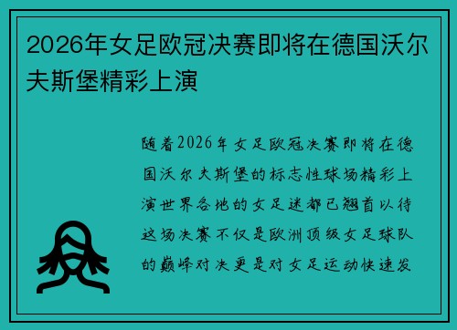 2026年女足欧冠决赛即将在德国沃尔夫斯堡精彩上演