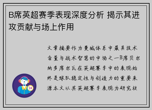 B席英超赛季表现深度分析 揭示其进攻贡献与场上作用