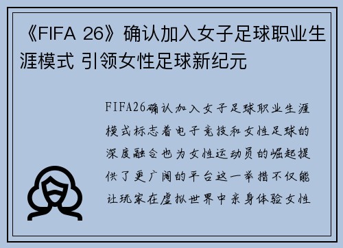 《FIFA 26》确认加入女子足球职业生涯模式 引领女性足球新纪元 《FIFA 26》确认加入女子足球职业生涯模式 引领女性足球新纪元