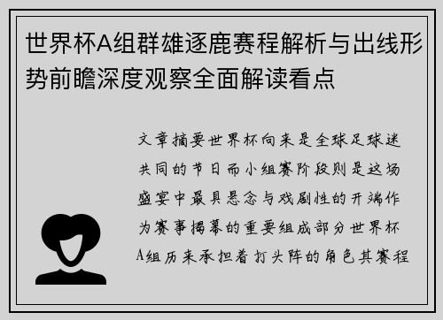 世界杯A组群雄逐鹿赛程解析与出线形势前瞻深度观察全面解读看点