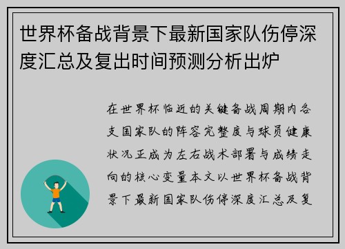 世界杯备战背景下最新国家队伤停深度汇总及复出时间预测分析出炉