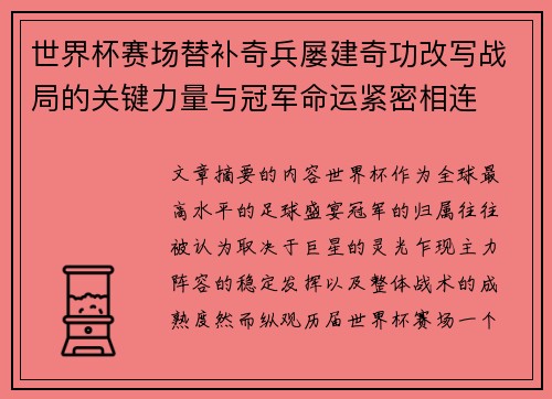 世界杯赛场替补奇兵屡建奇功改写战局的关键力量与冠军命运紧密相连 世界杯赛场替补奇兵屡建奇功改写战局的关键力量与冠军命运紧密相连