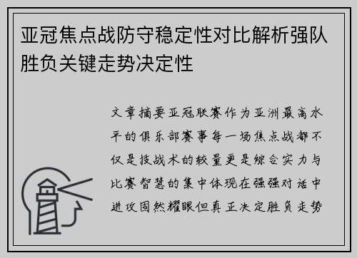 亚冠焦点战防守稳定性对比解析强队胜负关键走势决定性
