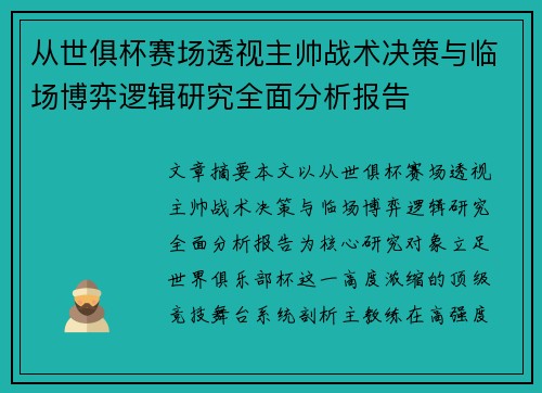 从世俱杯赛场透视主帅战术决策与临场博弈逻辑研究全面分析报告