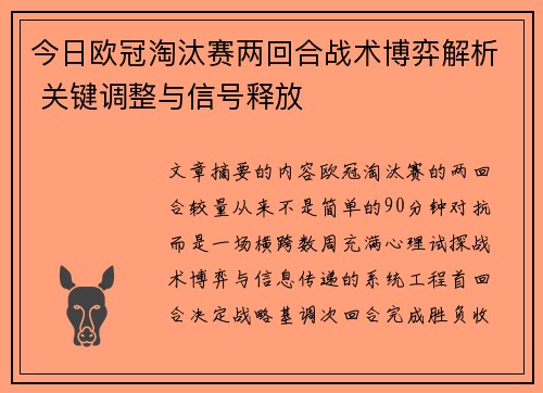 今日欧冠淘汰赛两回合战术博弈解析 关键调整与信号释放 今日欧冠淘汰赛两回合战术博弈解析 关键调整与信号释放
