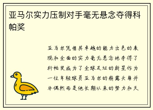亚马尔实力压制对手毫无悬念夺得科帕奖
