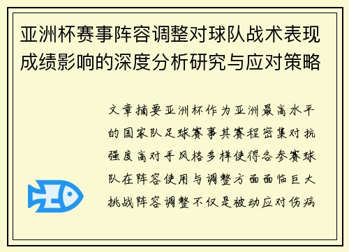 亚洲杯赛事阵容调整对球队战术表现成绩影响的深度分析研究与应对策略 亚洲杯赛事阵容调整对球队战术表现成绩影响的深度分析研究与应对策略