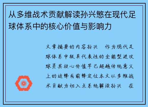 从多维战术贡献解读孙兴慜在现代足球体系中的核心价值与影响力