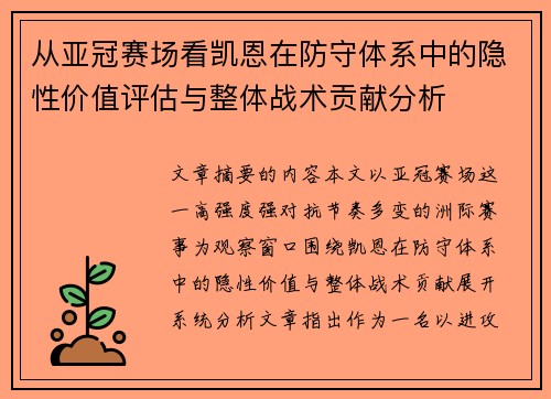 从亚冠赛场看凯恩在防守体系中的隐性价值评估与整体战术贡献分析 从亚冠赛场看凯恩在防守体系中的隐性价值评估与整体战术贡献分析