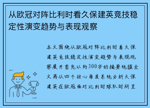 从欧冠对阵比利时看久保建英竞技稳定性演变趋势与表现观察 从欧冠对阵比利时看久保建英竞技稳定性演变趋势与表现观察