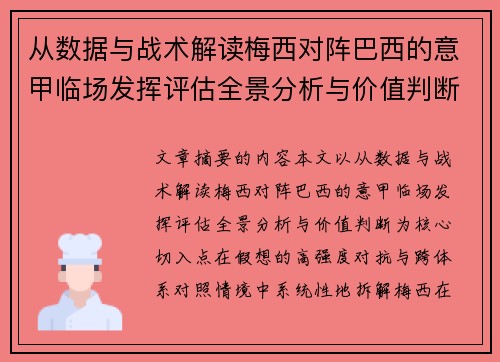 从数据与战术解读梅西对阵巴西的意甲临场发挥评估全景分析与价值判断