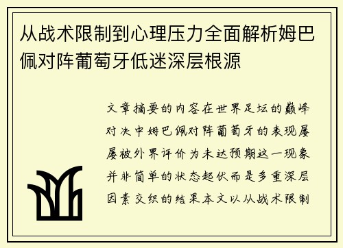 从战术限制到心理压力全面解析姆巴佩对阵葡萄牙低迷深层根源