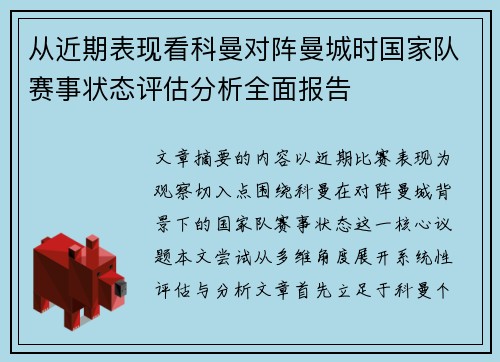 从近期表现看科曼对阵曼城时国家队赛事状态评估分析全面报告