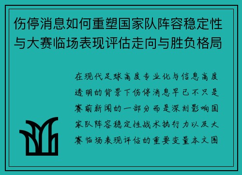 伤停消息如何重塑国家队阵容稳定性与大赛临场表现评估走向与胜负格局 伤停消息如何重塑国家队阵容稳定性与大赛临场表现评估走向与胜负格局