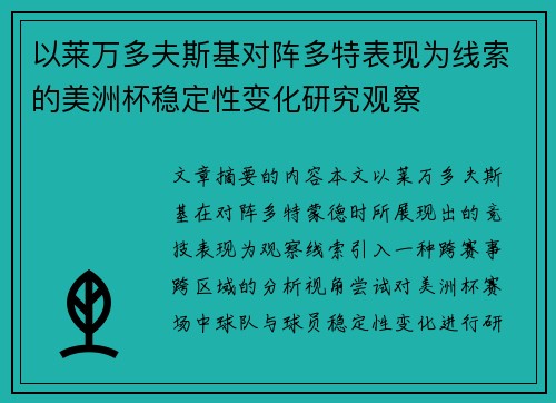 以莱万多夫斯基对阵多特表现为线索的美洲杯稳定性变化研究观察