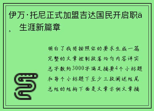 伊万·托尼正式加盟吉达国民开启职业生涯新篇章 伊万·托尼正式加盟吉达国民开启职业生涯新篇章