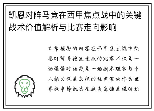凯恩对阵马竞在西甲焦点战中的关键战术价值解析与比赛走向影响 凯恩对阵马竞在西甲焦点战中的关键战术价值解析与比赛走向影响