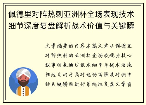 佩德里对阵热刺亚洲杯全场表现技术细节深度复盘解析战术价值与关键瞬间