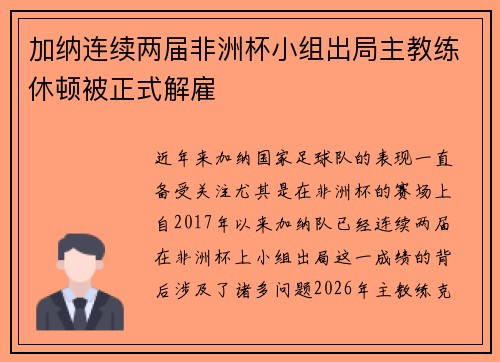 加纳连续两届非洲杯小组出局主教练休顿被正式解雇 加纳连续两届非洲杯小组出局主教练休顿被正式解雇