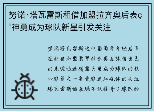 努诺·塔瓦雷斯租借加盟拉齐奥后表现神勇成为球队新星引发关注 努诺·塔瓦雷斯租借加盟拉齐奥后表现神勇成为球队新星引发关注