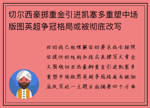 切尔西豪掷重金引进凯塞多重塑中场版图英超争冠格局或被彻底改写