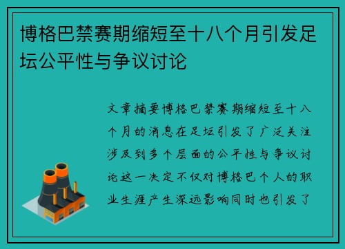 博格巴禁赛期缩短至十八个月引发足坛公平性与争议讨论 博格巴禁赛期缩短至十八个月引发足坛公平性与争议讨论