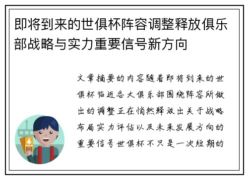 即将到来的世俱杯阵容调整释放俱乐部战略与实力重要信号新方向