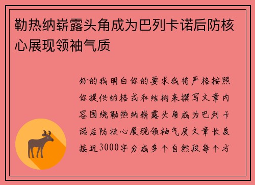 勒热纳崭露头角成为巴列卡诺后防核心展现领袖气质 勒热纳崭露头角成为巴列卡诺后防核心展现领袖气质