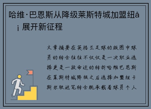哈维·巴恩斯从降级莱斯特城加盟纽卡 展开新征程 哈维·巴恩斯从降级莱斯特城加盟纽卡 展开新征程